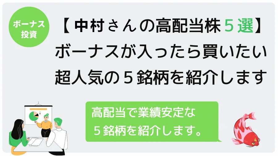 【王道の高配当株 5選】ボーナスが入ったら買いたい超人気の5銘柄を紹介します